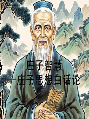 cover image of 庄子智慧—庄子思想白话论南怀瑾推荐